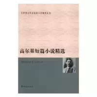 诺森高尔基短篇小说精选(俄)高尔基著9787501455720群众出版社