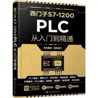 诺森西门子S7-1200PLC从入门到精通赵春生97871244化学工业出版社