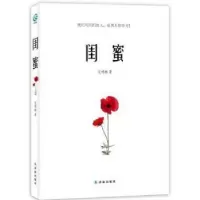 诺森闺蜜艾明雅著9787544726245译林出版社