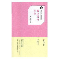 诺森被轻视的英雄库玉祥9787501594009知识出版社