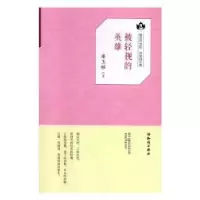 诺森被轻视的英雄库玉祥9787501594009知识出版社