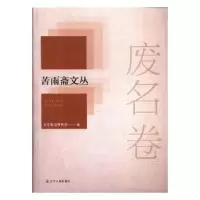 诺森废名卷北京鲁迅博物馆编9787205065041辽宁人民出版社