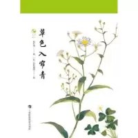 诺森草色入帘青徐红燕9787542874887上海科技教育出版社