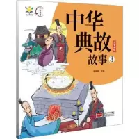 诺森中华典故故事3陈梧桐9787510176920中国人口出版社
