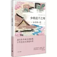 诺森少将滋干之母(日)谷崎润一郎9787532786527上海译文出版社