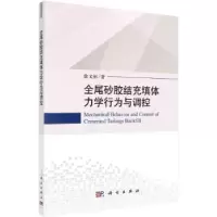 诺森全尾砂胶结充填体力学行为与调控徐文彬9787030679科学出版社