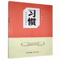 诺森习惯:年年岁岁花相似刘兴彪著9787514319484现代出版社