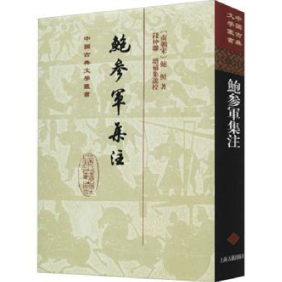 诺森鲍参军集注鲍照,钱仲联9787532599400上海古籍出版社