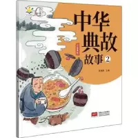 诺森中华典故故事2陈梧桐9787510176913中国人口出版社