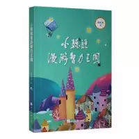 诺森小聪聪漫游智力王国袁正平9787519608576经济日报出版社