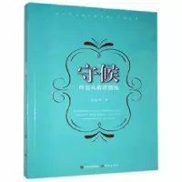 诺森守候:何当共剪西窗烛郝胜男著9787514318517现代出版社