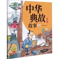 诺森中华典故故事1陈梧桐9787510176906中国人口出版社