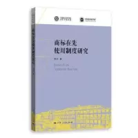 诺森商标在先使用制度研究邓文9787208170100上海人民出版社