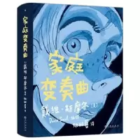 诺森家庭变奏曲(精)[美]戴维·斯摩尔9787510897467九州出版社