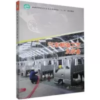 诺森汽车制造工艺及装备丁柏群9787503875038中国林业出版社