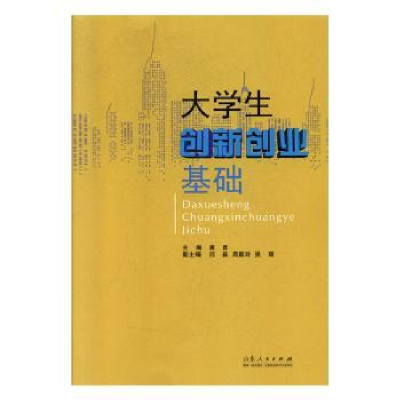 诺森大学生创新创业基础唐勇主编9787209114547山东人民出版社