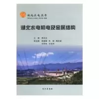 诺森湖北水电机电及金属结构袁达夫主编9787549243105长江出版社