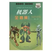 诺森机器人全档案冯化太主编9787565837067汕头大学出版社