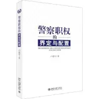 诺森职权的界定与配置卢建军 著9787301284858北京大学出版社