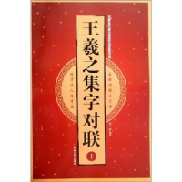 诺森王羲之集字对联:Ⅰ王雪9787559357045黑龙江美术出版社