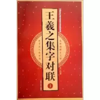 诺森王羲之集字对联:Ⅰ王雪9787559357045黑龙江美术出版社