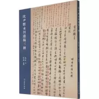 诺森沈尹默未刊遗稿三种沈尹默,沈长庆9787501070794文物出版社