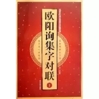 诺森欧阳询集字对联:Ⅰ王雪9787559357007黑龙江美术出版社