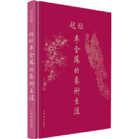 诺森越坛李金凤的艺术生涯李金凤9787545816365上海书店出版社