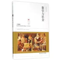 诺森数学与社会胡作玄著9787568501477大连理工大学出版社