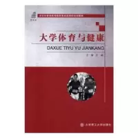 诺森大学体育与健康艾丽主编9787568505185大连理工大学出版社