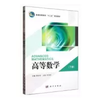 诺森高等数学郭学军主编9787030350114科学出版社