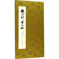 诺森赵正科草书册赵正科 书9787547916056上海书画出版社