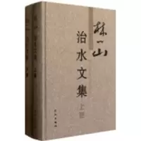 诺森林一山治水文集林一山著9787549205011长江出版社