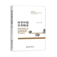 诺森商事仲裁实务精要林一飞9787301248348北京大学出版社