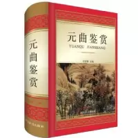 诺森元曲鉴赏宋安群9787557904098四川辞书出版社