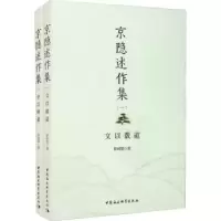诺森京隐述作集彭树智9787520377522中国社会科学出版社