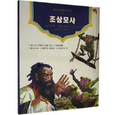 诺森朝三暮四雪岗97875497010辽宁民族出版社