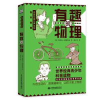 诺森有趣的物理[俄]别莱利曼9787517095514中国水利水电出版社