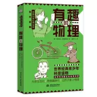 诺森有趣的物理[俄]别莱利曼9787517095514中国水利水电出版社