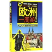 诺森欧洲一周游《亲历者》编辑部9787113217242中国铁道出版社