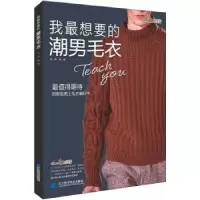 诺森我想要的潮男毛衣张翠主编9787559106254辽宁科学技术出版社