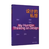 诺森设计的私想谭靖漪著9787301250679北京大学出版社