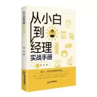 诺森从小白到经理实战手册范平9787506883764中国书籍出版社