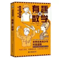 诺森有趣的数学[俄]别莱利曼9787517095545中国水利水电出版社
