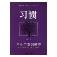 诺森习惯:平生可惯闲憔悴郭桂云著9787514320916现代出版社