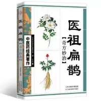 诺森医祖扁鹊奇方妙治王竹星9787530853535天津科学技术出版社