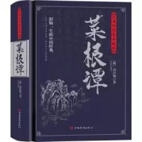 诺森菜根谭洪应明,刘默9787511365927中国华侨出版社