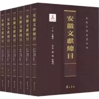 诺森安徽文献总目牛继清9787546180915山社