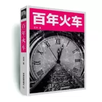 诺森火车北来著9787113179571中国铁道出版社