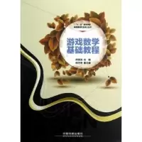 诺森游戏数学基础教程房晓溪主编9787113147044中国铁道出版社